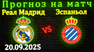 Реал Мадрид - Эспаньол прогноз на матч 20 сентября 2025 #реалмадрид #эспаньол #прогноз #футбол