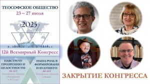 ЗАКРЫТИЕ КОНГРЕССА. Благодарности. Заключительные слова