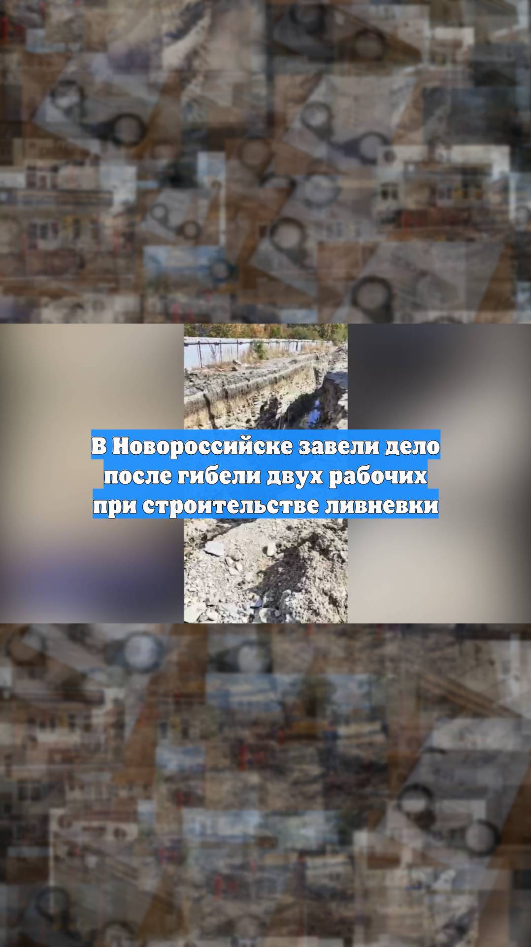 В Новороссийске завели дело после гибели двух рабочих при строительстве ливневки
