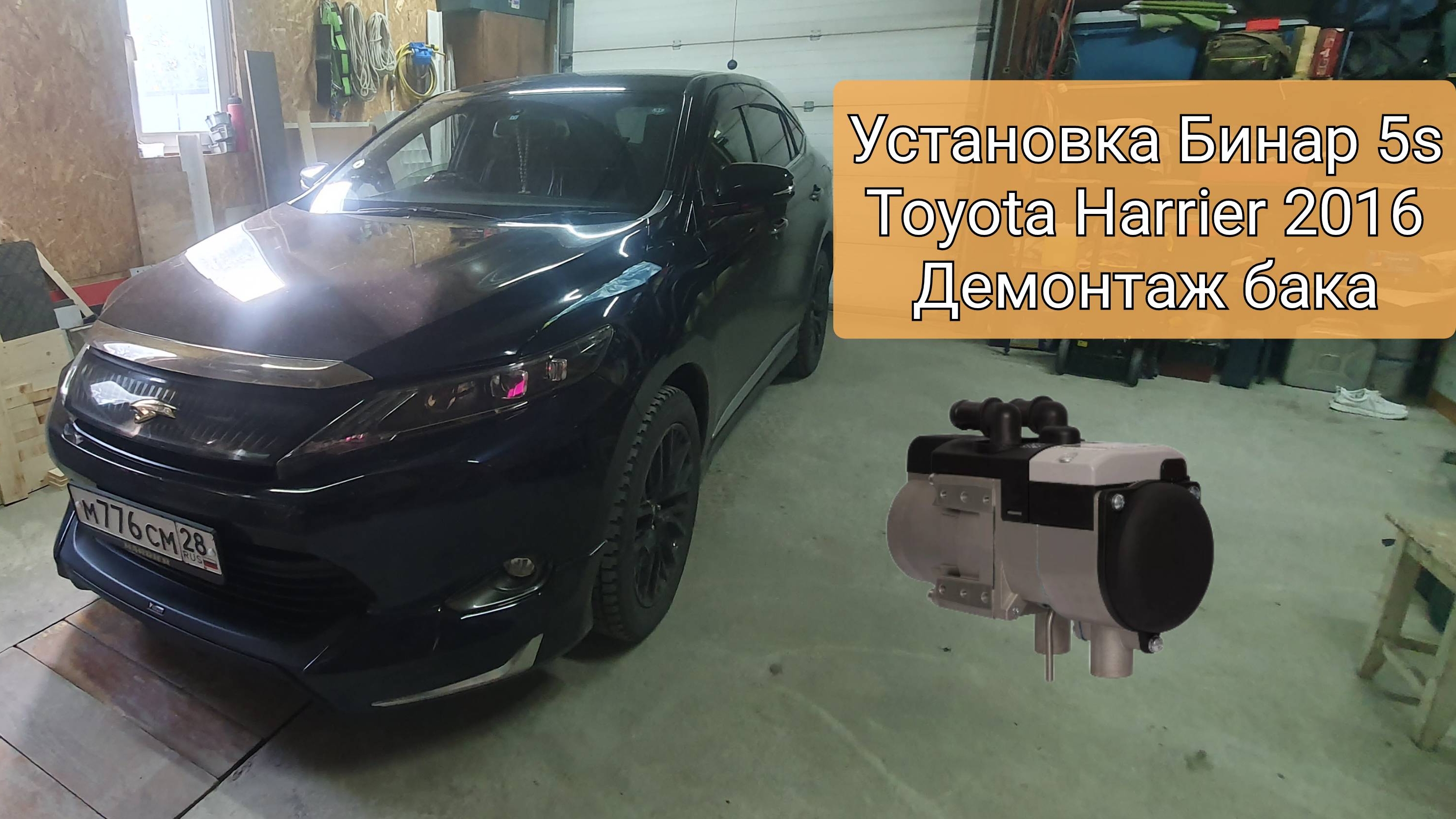 Установка Бинар 5s на Toyota Harrier. Демонтаж бака.