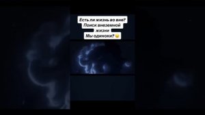 Одни ли мы во вселенной 🤔