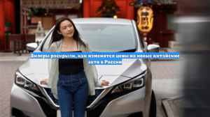 Дилеры раскрыли, как изменятся цены на новые китайские авто в России