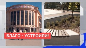 В Нижнем Новгороде завершено благоустройство общественных пространств этого года по программе ФКГС