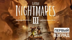 Little Nightmares 3 (Demo) | Первый взгляд