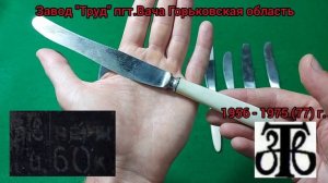 Столовые ножи СССР. Часть 3.