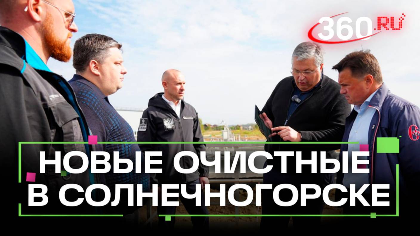 Откуда берется чистая вода? Подмосковье модернизирует систему очистных сооружений