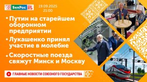 Путин посетил старейшее оборонное предприятие/ Лукашенко принял участие в молебне/ Скоростные поезда