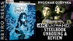 «Труп невесты» (2005) в формате 4K Ultra HD — готическая классика Тима Бёртона