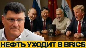 Москва, Пекин и Дели! СОЮЗ ПРОТИВ САНКЦИЙ - Скотт Риттер