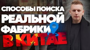 Как найти надежную фабрику в Китае: Бесплатный урок!