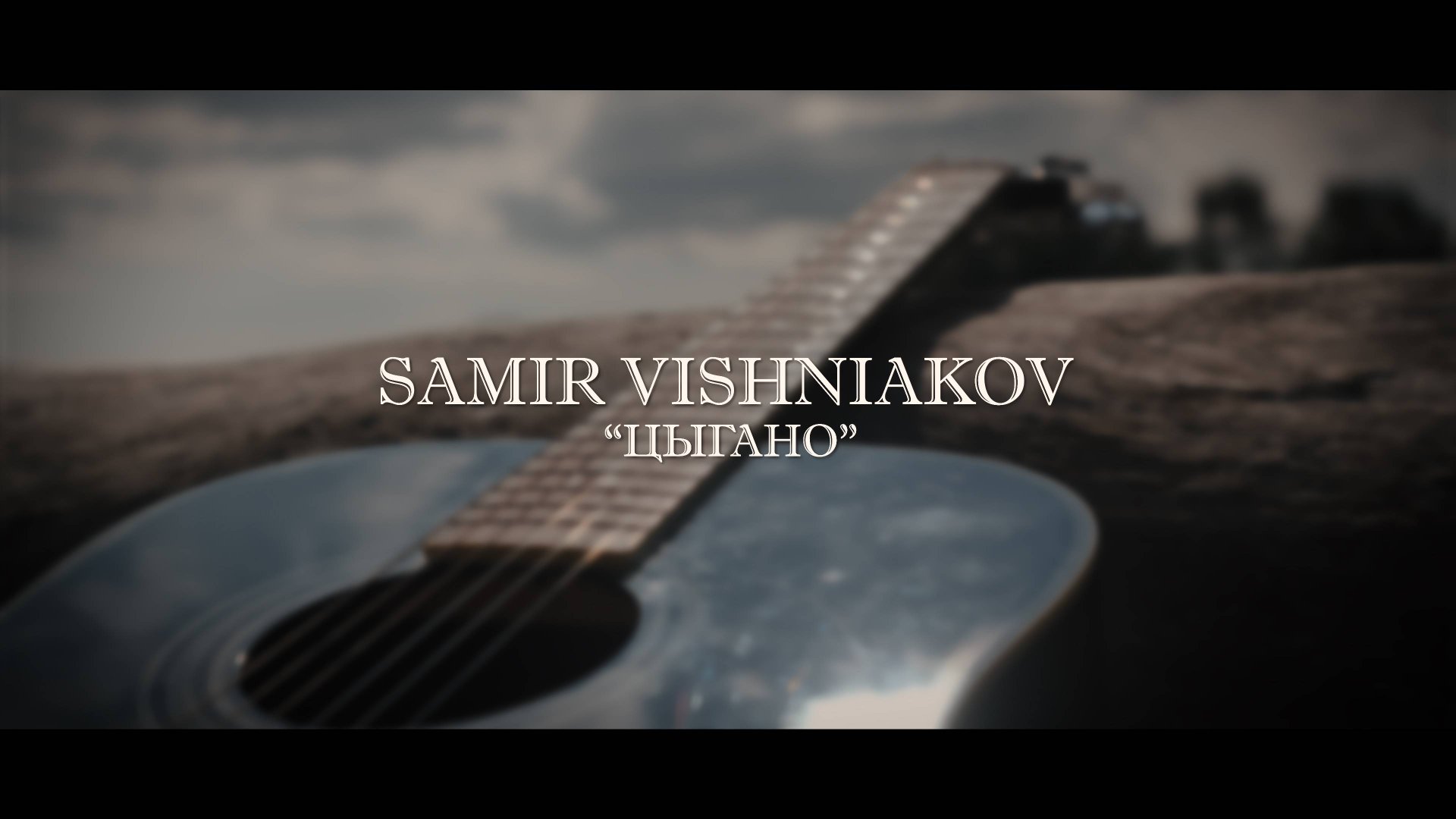 SAMIR VISHNIAKOV ЦЫГАНО