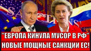Европа накинула мусора на Россию// Новые санкции Евросоюза ещё жестче!? Путин не сдержал смех