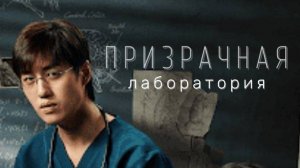 Призрачная лаборатория (фильм, 2021) Ghost Lab 2021 драма триллер ужасы Таиланд