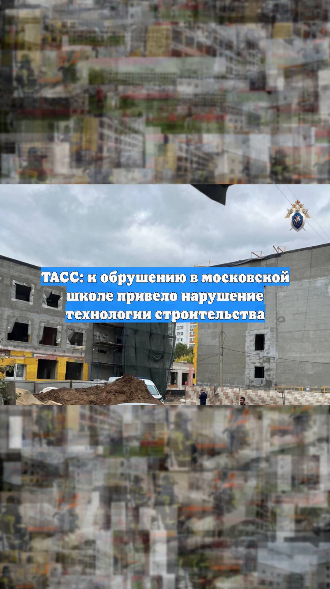 ТАСС: к обрушению в московской школе привело нарушение технологии строительства