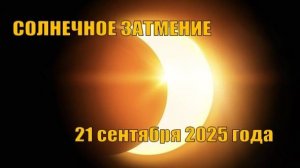 Солнечное затмение 21 сентября 2025 года