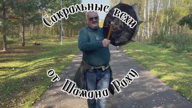 Размышления Шамана Раху о нашем настоящем прошлом.