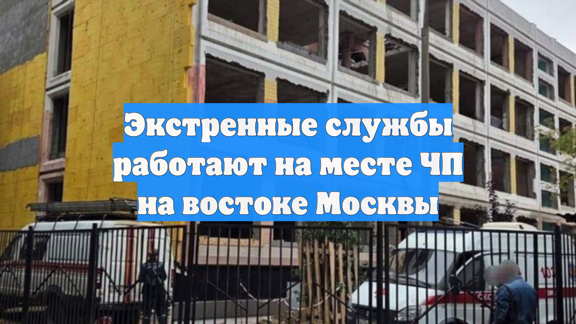 Экстренные службы работают на месте ЧП на востоке Москвы