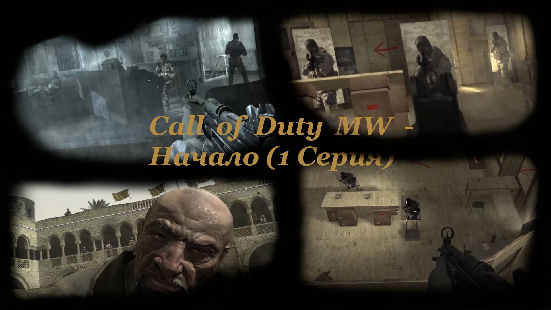 Call of Duty MW - Начало 1 Серия