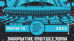 #95-1 Закрытие Мотосезона Санкт-Петербург 2025