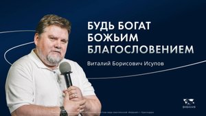 Исупов В.Б. «Будь богат Божьим благословением» 2025 09 14_10:00