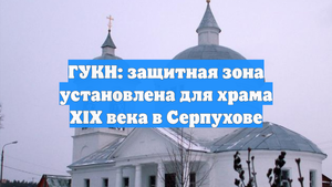 ГУКН: защитная зона установлена для храма XIX века в Серпухове