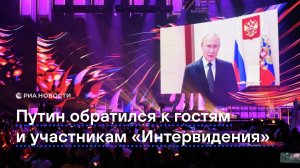 Путин обратился к гостям и участникам "Интервидения"