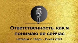 Запись спикерской из Золотого фонда АНЗ "Ответственность как я понимаю ее сейчас" Наталья, 15.05.23г