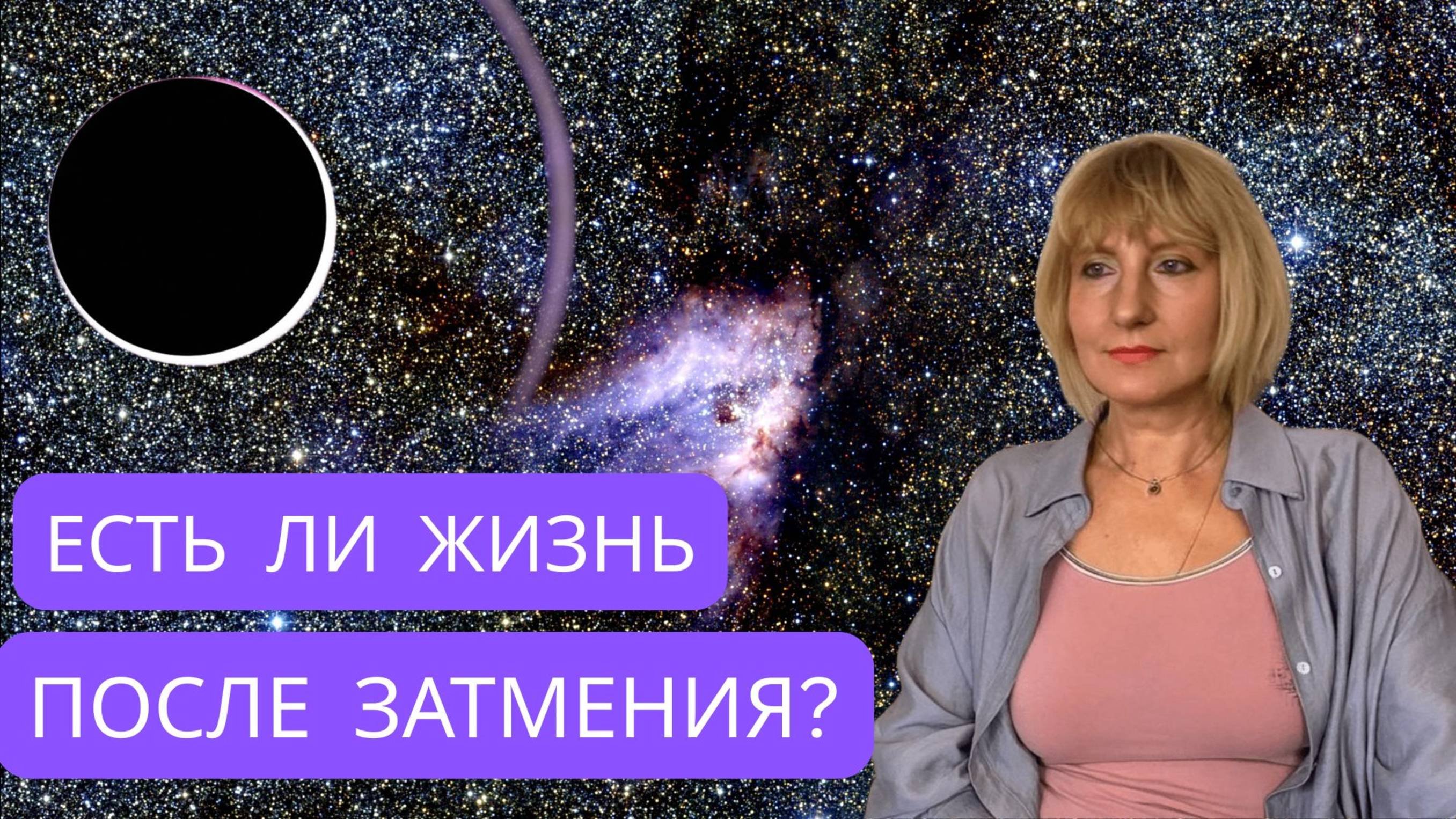 СОЛНЕЧНОЕ ЗАТМЕНИЕ 21 СЕНТЯБРЯ. Разбор аспектов. Важные моменты для России.