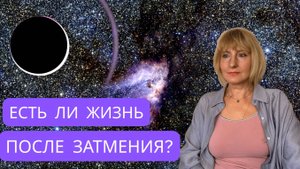 СОЛНЕЧНОЕ ЗАТМЕНИЕ 21 СЕНТЯБРЯ. Разбор аспектов. Важные моменты для России.