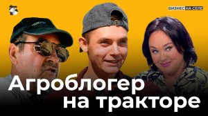 Самый популярный агроблогер Татарстана. Его зовут на «Давай поженимся» и что с ценой на зерно?