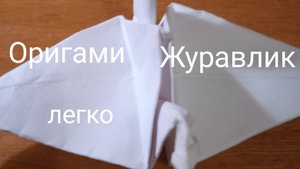 Оригами журавлик