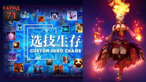 Лина на 70+ волн в Кастом Хиро Чаос | Dota2 | Custom Hero Chaos