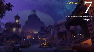 Avowed ▶ 7 Безвременная кончина, охотник, Мариус, Ухмыляющийся баларок, Жемчужный район.