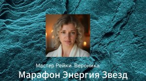 1й Медитативный сеанс с каналом Милостив