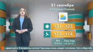 Погода в Старом Осколе на 21 сентября