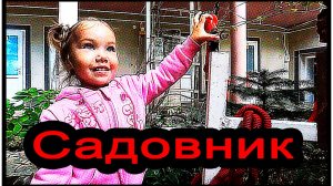 Садовник / ухаживаем за растениями