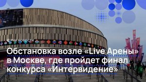Обстановка возле "Live Арены" в Москве, где пройдет финал конкурса "Интервидение"