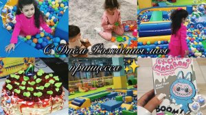 VLOG День Рождение дочери 🩷