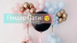 Гендер -Пати🥳