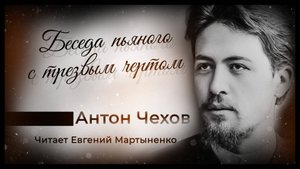 Антон Чехов — «Беседа пьяного с трезвым чертом» | Сатирический рассказ | Аудиокнига