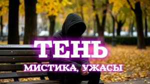 ТЕНЬ. Жуткая жизненная история