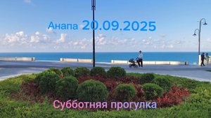 Анапа 20.09.2025 субботняя прогулка