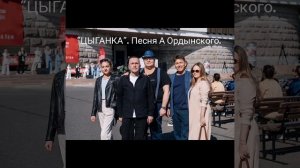 "ЦЫГАНКА"