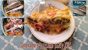 Запечённый ХЕК в духовке с овощами под сыром. Рыба ХЕК под майонезом в духовке.  #готовим_дома.
