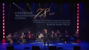 Открытие 78-го концертного сезона Сахалинской, 2025