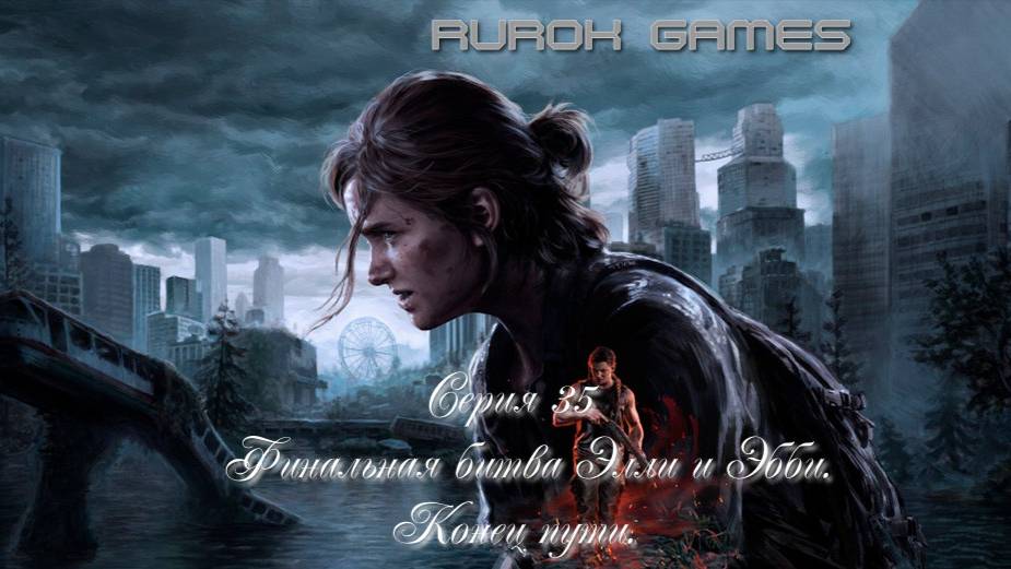 Одни из нас (Вторая часть) (Серия 35) (Финальная битва Элли и Эбби. Конец пути.)