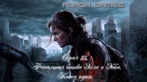 Одни из нас (Вторая часть) (Серия 35) (Финальная битва Элли и Эбби. Конец пути.)