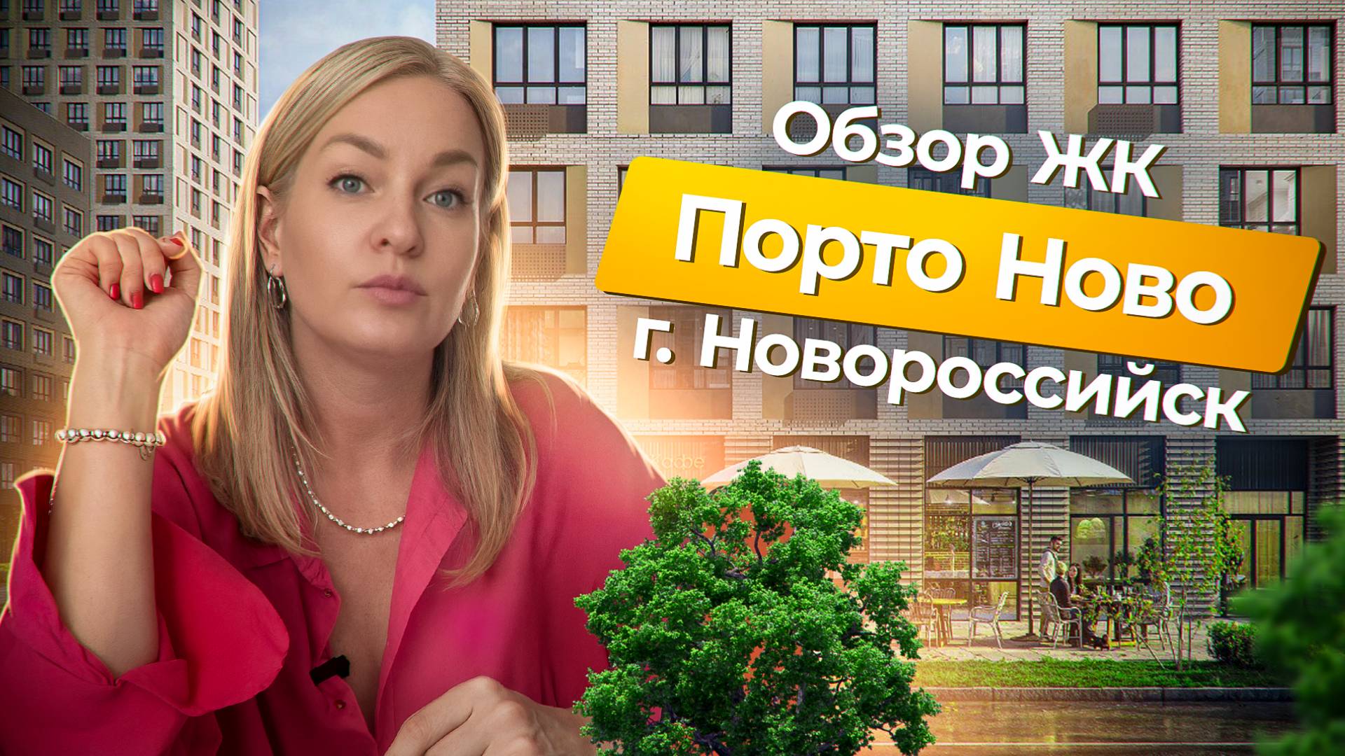 ВСЯ ПРАВДА! ЖК Порто-Ново город Новороссийск
