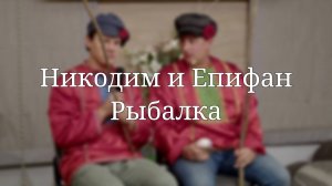 «Никодим и Епифан. Рыбалка» — Детская страничка