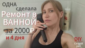 Переделка ВАННОЙ с ВАЛДБЕРИС | НЕ делай так ПАНЕЛИ | как освежить надоевший ремонт 🛁